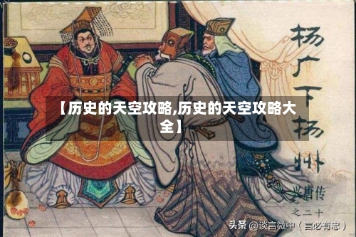 【历史的天空攻略,历史的天空攻略大全】