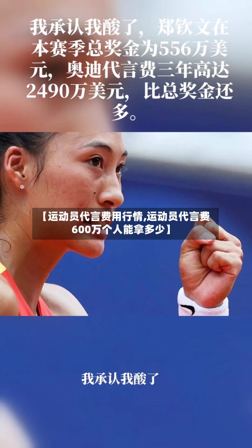 【运动员代言费用行情,运动员代言费600万个人能拿多少】