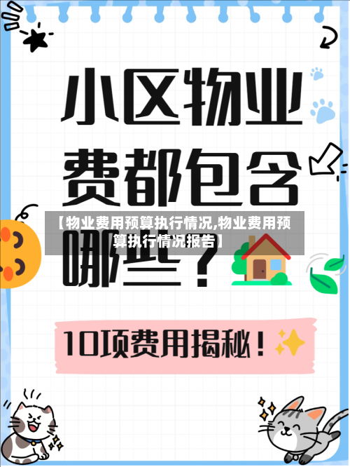 【物业费用预算执行情况,物业费用预算执行情况报告】