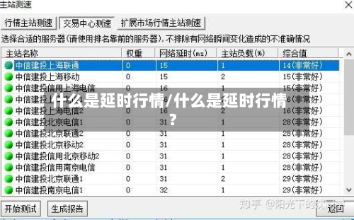 什么是延时行情/什么是延时行情?-第2张图片