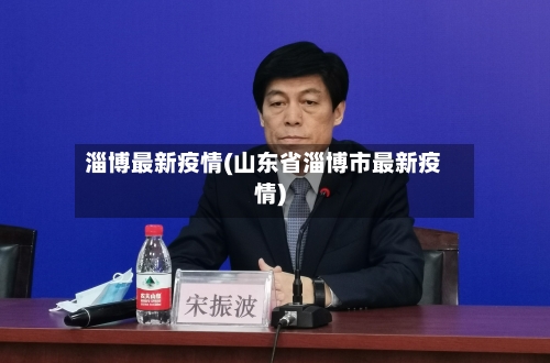 淄博最新疫情(山东省淄博市最新疫情)