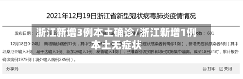 浙江新增3例本土确诊/浙江新增1例本土无症状-第2张图片