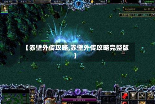 【赤壁外传攻略,赤壁外传攻略完整版】