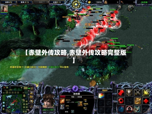 【赤壁外传攻略,赤壁外传攻略完整版】-第3张图片