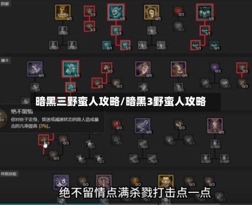 暗黑三野蛮人攻略/暗黑3野蛮人攻略