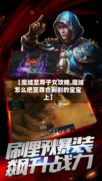 【魔域至尊子女攻略,魔域怎么把至尊合到别的宝宝上】
