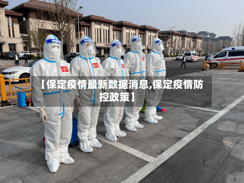【保定疫情最新数据消息,保定疫情防控政策】-第2张图片