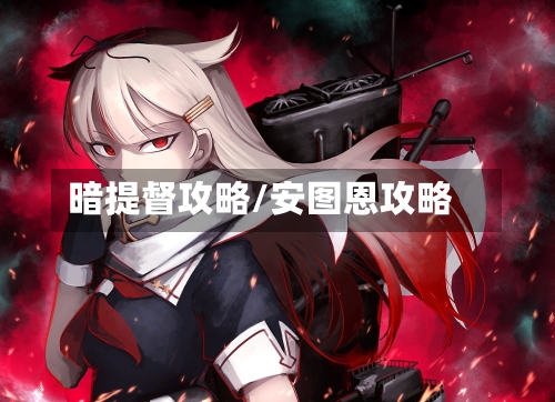 暗提督攻略/安图恩攻略
