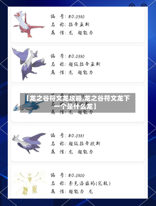 【龙之谷符文龙攻略,龙之谷符文龙下一个是什么龙】-第2张图片