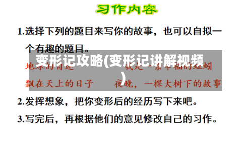 变形记攻略(变形记讲解视频)