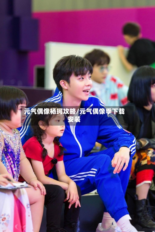 元气偶像杨珂攻略/元气偶像季下载安装