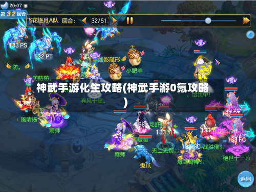 神武手游化生攻略(神武手游0氪攻略)