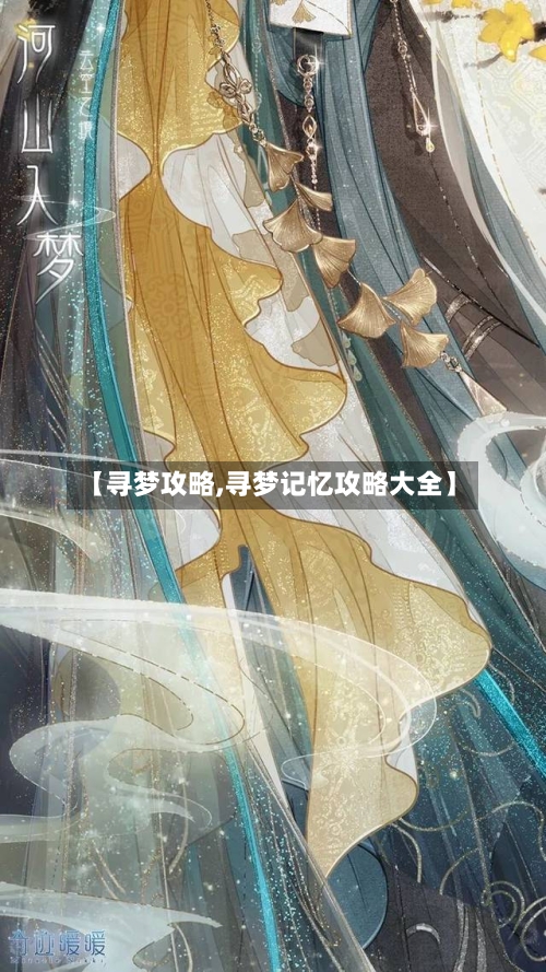 【寻梦攻略,寻梦记忆攻略大全】