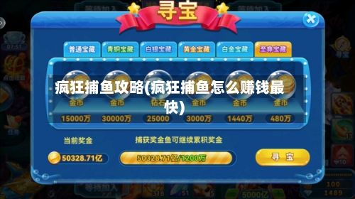 疯狂捕鱼攻略(疯狂捕鱼怎么赚钱最快)