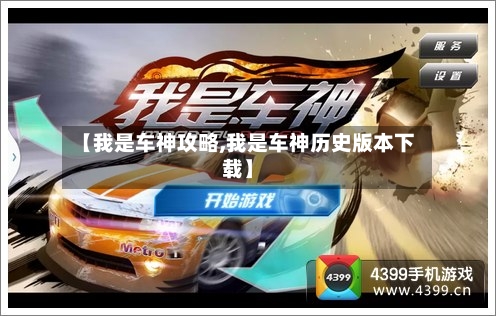【我是车神攻略,我是车神历史版本下载】