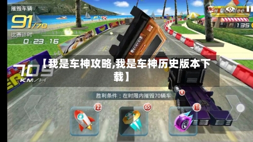 【我是车神攻略,我是车神历史版本下载】-第2张图片