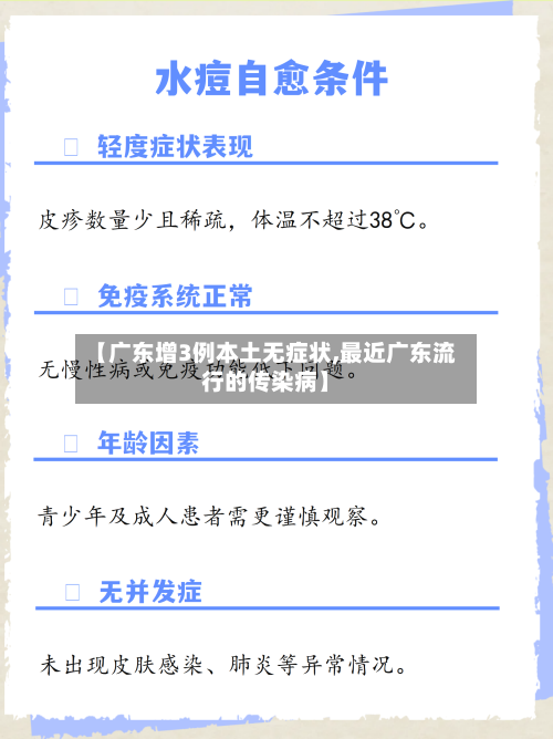 【广东增3例本土无症状,最近广东流行的传染病】