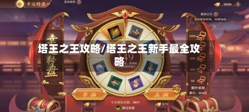 塔王之王攻略/塔王之王新手最全攻略-第2张图片