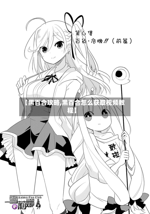 【黑百合攻略,黑百合怎么获取视频教程】