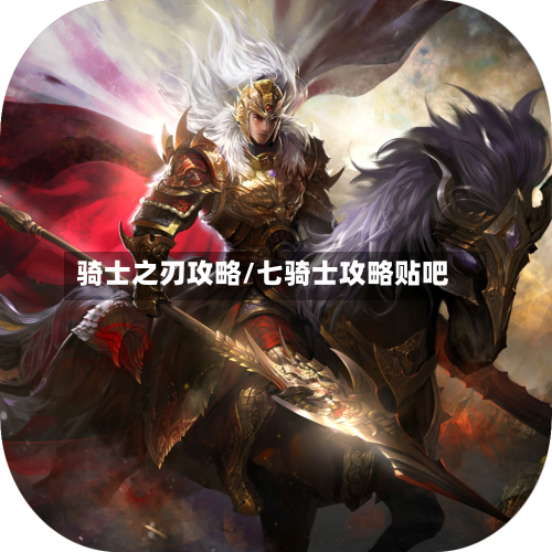 骑士之刃攻略/七骑士攻略贴吧-第3张图片