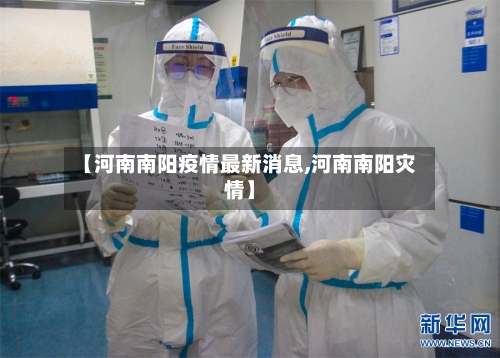 【河南南阳疫情最新消息,河南南阳灾情】