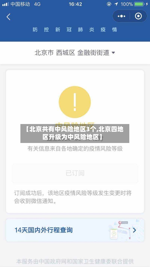 【北京共有中风险地区3个,北京四地区升级为中风险地区】
