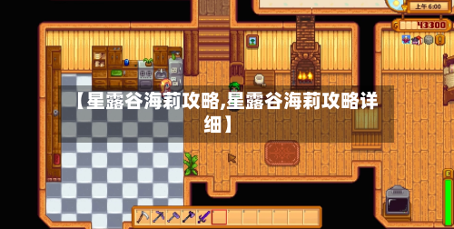【星露谷海莉攻略,星露谷海莉攻略详细】-第2张图片