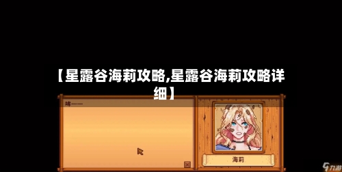 【星露谷海莉攻略,星露谷海莉攻略详细】