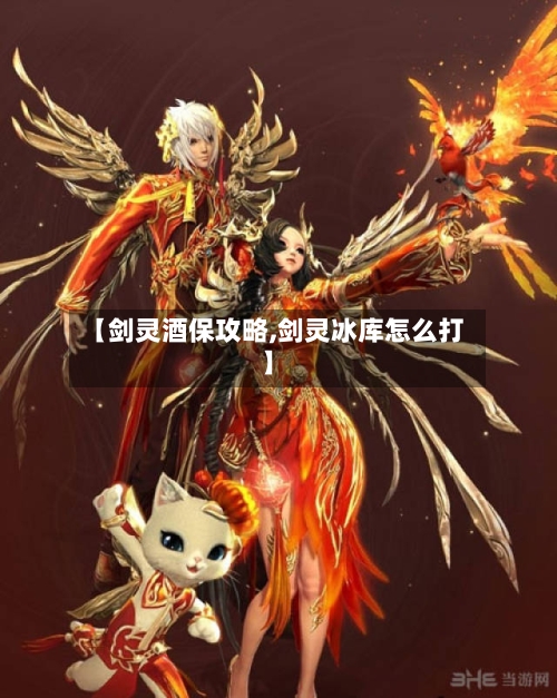【剑灵酒保攻略,剑灵冰库怎么打】