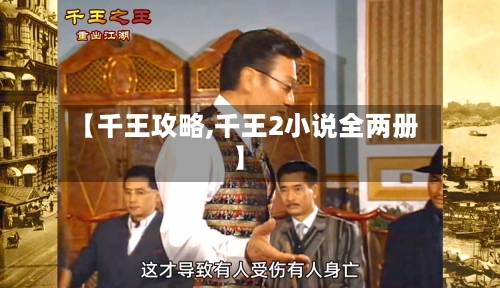 【千王攻略,千王2小说全两册】-第2张图片