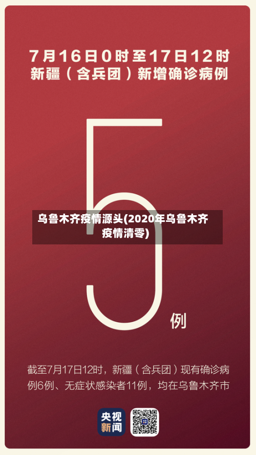 乌鲁木齐疫情源头(2020年乌鲁木齐疫情清零)