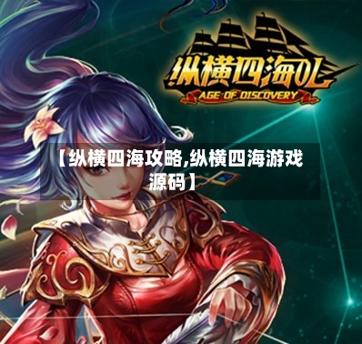 【纵横四海攻略,纵横四海游戏源码】-第3张图片