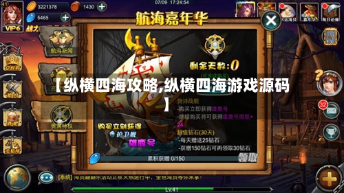 【纵横四海攻略,纵横四海游戏源码】