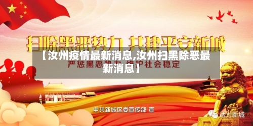 【汝州疫情最新消息,汝州扫黑除恶最新消息】