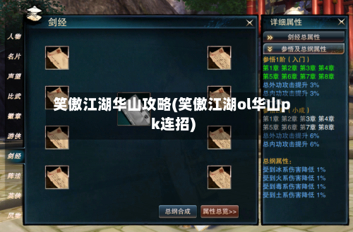 笑傲江湖华山攻略(笑傲江湖ol华山pk连招)-第2张图片