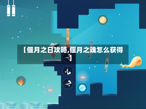 【偃月之日攻略,偃月之魂怎么获得】