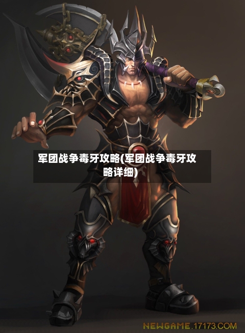 军团战争毒牙攻略(军团战争毒牙攻略详细)