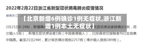 【北京新增6例确诊1例无症状,浙江新增1例本土无症状】