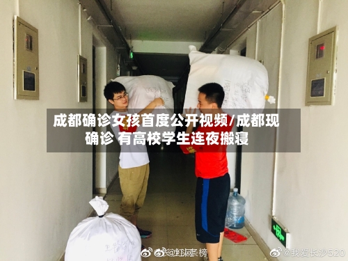 成都确诊女孩首度公开视频/成都现确诊 有高校学生连夜搬寝