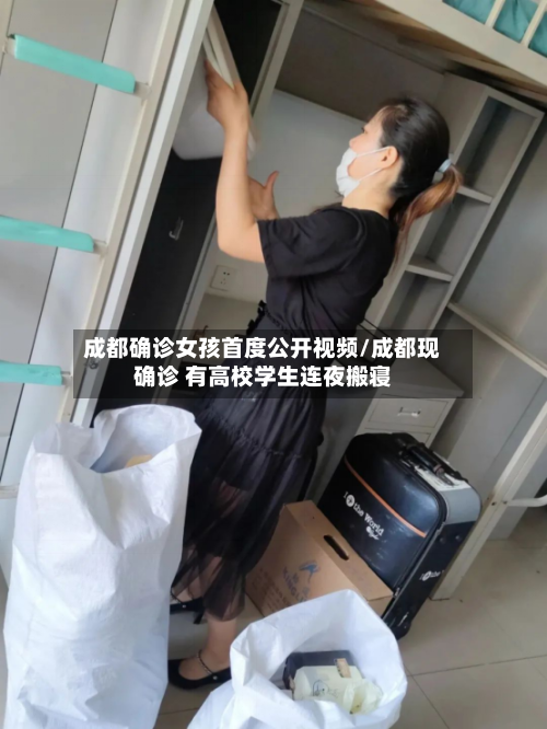 成都确诊女孩首度公开视频/成都现确诊 有高校学生连夜搬寝-第3张图片