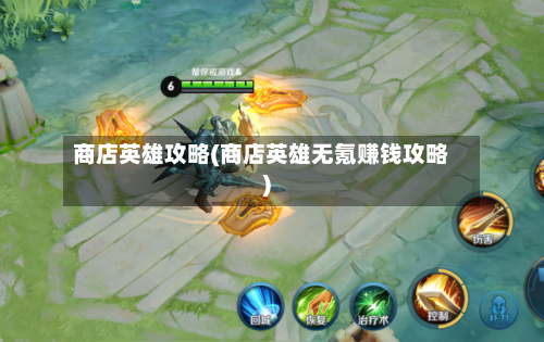 商店英雄攻略(商店英雄无氪赚钱攻略)