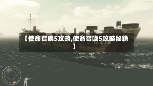 【使命召唤5攻略,使命召唤5攻略秘籍】