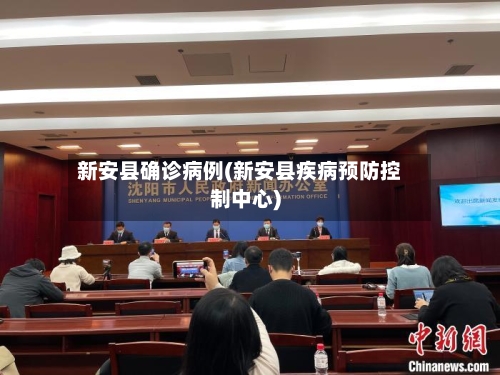 新安县确诊病例(新安县疾病预防控制中心)-第2张图片