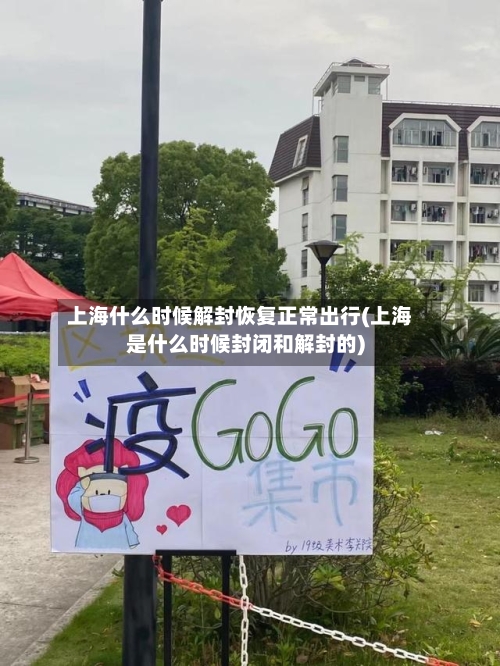 上海什么时候解封恢复正常出行(上海是什么时候封闭和解封的)