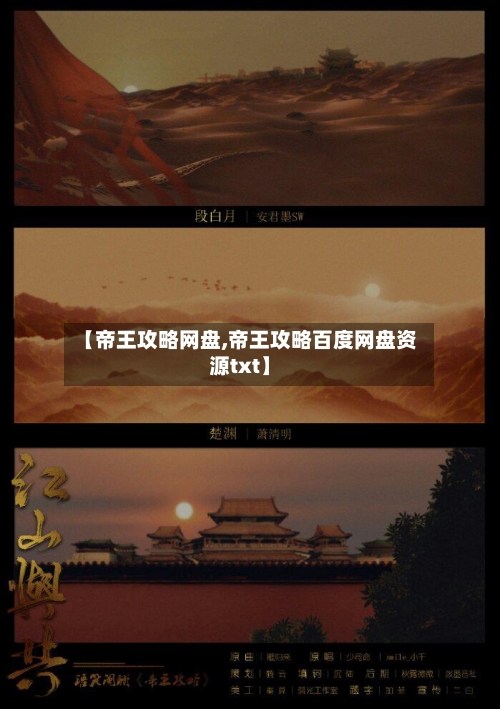 【帝王攻略网盘,帝王攻略百度网盘资源txt】
