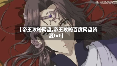 【帝王攻略网盘,帝王攻略百度网盘资源txt】-第2张图片