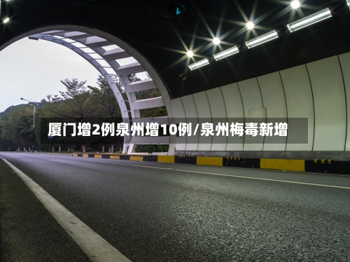 厦门增2例泉州增10例/泉州梅毒新增-第3张图片