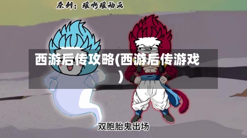 西游后传攻略(西游后传游戏)