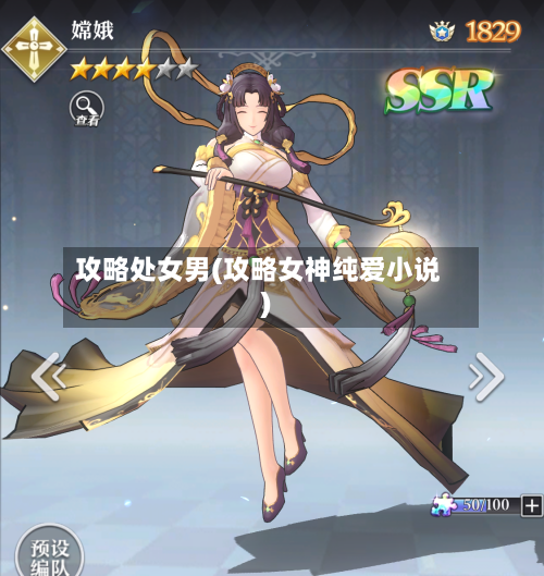 攻略处女男(攻略女神纯爱小说)
