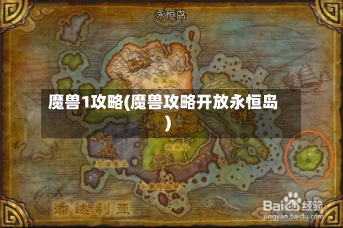 魔兽1攻略(魔兽攻略开放永恒岛)